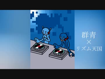 リズム天国 Yoasobi 群青 ニコニコ動画