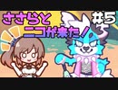ささらとニコが来た！＃5【Here comes Niko】