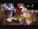 【ドールと紅の破壊者】破壊する者とされる者、作られた女の子の記憶の旅【Part３】