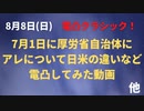 （電凸）７月１日に厚労省と自治体に電話で問い合わせてみた