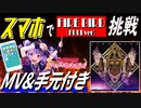 【バンドリ・ガルパプレイ動画】スマホでFIRE BIRD/FULLver[EXPART]に挑戦！【MV・手元付き】