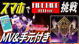 【バンドリ・ガルパプレイ動画】スマホでFIRE BIRD/FULLver[EXPART]に挑戦！【MV・手元付き】