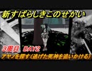 新すばらしきこのせかい　アヤノを探す（逃げた死神を追いかける）　３周目DAY２攻略　＃１１８【新すばせか】
