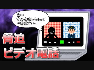 脅迫ビデオ電話