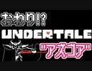 【アンダーテール#24】おわり！アズゴア【UNDERTALE】