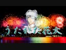 【歌ってみた】　うたかた花火　【茶花うい】