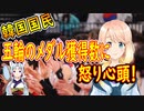 【韓国の反応】韓国さんが五輪のメダル獲得数について怒り心頭【世界の〇〇にゅーす】
