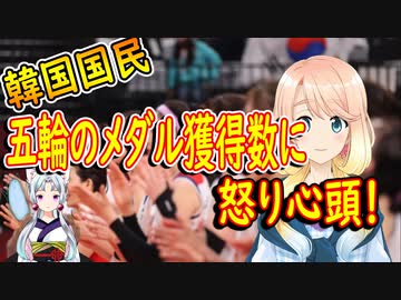【韓国の反応】韓国さんが五輪のメダル獲得数について怒り心頭【世界の〇〇にゅーす】