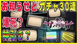 【ダンカグ実況】新クラブ結成&ガチャ30連！神引きできるか？ 東方ダンマクカグラ実況その７