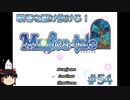 【Magica-tale】ゆっくりが逝く！！迷宮探索物語 #54