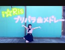 【りったん】i☆Ris プリパラOPメドレー【踊ってみた】