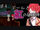 【ドールと紅の破壊者】破壊する者とされる者、作られた女の子の記憶の旅【Part４】