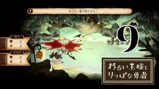 【わるい王様とりっぱな勇者】ギェアアアアアアァァァッ！!！【PART9】