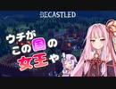 【Becastled】茜が女王の国を作るで！　Part1【琴葉茜・結月ゆかり】