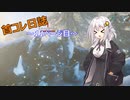 【VALHEIM】首コレ日誌　11ページ目【ボイスロイド実況】