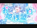 【ニコカラ】お姫様盟約【onvocal】