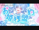【ニコカラ】お姫様盟約【offvocal】