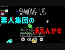 【Among Us】素人集団のあもんがす その1【ゆっくり実況】