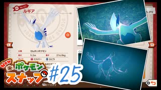 海の帝王、ルギア爆誕#25  【New ポケモンスナップ】