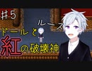 【ドールと紅の破壊者】破壊する者とされる者、作られた女の子の記憶の旅【Part５】