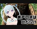 【ぼくのなつやすみ】井戸には秘密が隠されてそうです！ 10日目【YUMU】