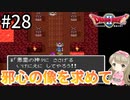 #28【女性実況】ドラゴンクエスト2で癒される！邪心の像を求めて【DQ2】