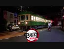 江ノ電自転車ニキ 無限列車編