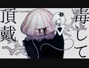【ニコカラ】毒して頂戴【onvocal】