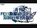 月刊 FF11動画 ランキング　2021年7月版