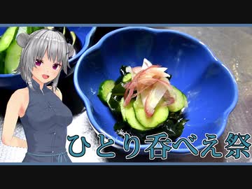【マイム】胡瓜とわかめの酢の物【ひとり呑べぇ祭】