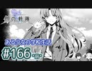 #166(前) 軌跡好きの【創の軌跡】朗読だよ