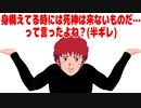 身構えてる時には死神は来ないものだ…って言ったよね？(半ギレ)