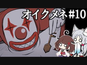 きりゆか日和 オイクメネ実況 #10