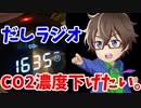 CO2濃度計測器を購入してから換気しないといけない体になってしまったお話_だしラジオ