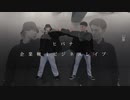 【企業戦士ビジネスレイブ】ヒバナ【踊ってみた】