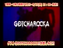 【V援隊】第91回 21年8月13日放送ゲスト：GOTCHAROCKA（告知MV SPOT）