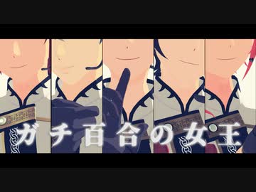 【MMDあんスタ】ガチ百合の女王【Knights(フレグランス)】