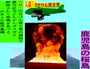 人殺しの立憲民主党の爆撃機が日本各地を減税爆弾で破壊するアニメーション鹿児島編　鹿児島の桜島に爆撃機が登場し減税爆弾を投下し爆発する