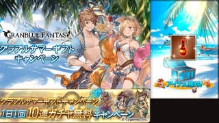 2021年8月 グラブル　無料10連ガチャ 9日目