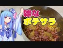 【悪事祭】クッソ雑なポテサラ