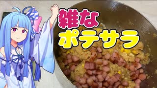 【悪事祭】クッソ雑なポテサラ