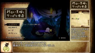 わるい王様とりっぱな勇者_ダイジェスト_part8【RTA失敗付】
