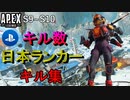【立ち回りの手本】ヴァルキリーCS版キル数日本ランカーによるキル集【S9~S10Apex montage】【PS4/PS5/Switch/エイペックス/アデルゲームズ/AdeleGames】