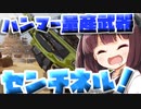 【Apex Legends】影が薄いけどハンマー量産武器！！センチネル【VOICEROID実況】