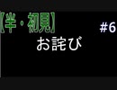 【半（1/2）初見実況】長曽祢虎徹君が行くPersona4 the Golden~ペルソナ4ザ・ゴールデン~【part 6】
