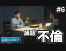 家族会議開幕　議題「不倫」 【Last Stop】 #6