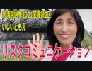 【衆院選2021愛媛県2区】テロップ入り・リスクコミュニケーション【比例四国・国民民主党】