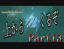 モンスターハンターストーリーズ２　Part1３
