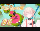 【Fall Guys】ONEだぞーー！！ARIA ON THE PLANETESだぞーーー！！！～Fall Guys編～ #6