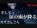 【カサナシさん】#END　涙の雨、夜空に輝く星